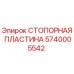Стопорная пластина 5740005542 для буровых установок Epiroc
