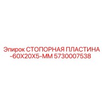 5730007538 СТОПОРНАЯ ПЛАСТИНА 60X20X5 MM Epiroc