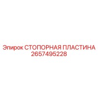 2657495228 СТОПОРНАЯ ПЛАСТИНА Epiroc