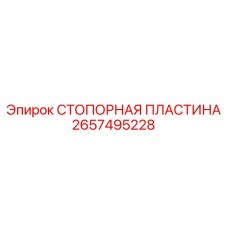 Изображение стопорной пластины Epiroc артикул 2657495228 для буровых машин