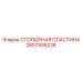 Изображение стопорной пластины Epiroc артикул 2657495228 для буровых машин