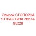 Изображение стопорной пластины Epiroc артикул 2657495228 для буровых машин
