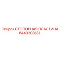 8440308181 СТОПОРНАЯ ПЛАСТИНА Epiroc