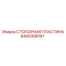 Металлическая стопорная пластина Epiroc с номером 8440308181