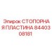Металлическая стопорная пластина Epiroc с номером 8440308181
