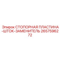2657596272 СТОПОРНАЯ ПЛАСТИНА-ШТОК-ЗАМЕНИТЕЛЬ Epiroc