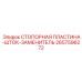 2657596272 СТОПОРНАЯ ПЛАСТИНА-ШТОК-ЗАМЕНИТЕЛЬ Epiroc