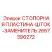 2657596272 СТОПОРНАЯ ПЛАСТИНА-ШТОК-ЗАМЕНИТЕЛЬ Epiroc