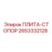 2653332128 ПЛИТА-СТОПОР Epiroc