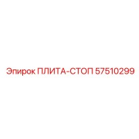 57510299 ПЛИТА-СТОП Epiroc