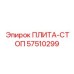 57510299 ПЛИТА-СТОП Epiroc