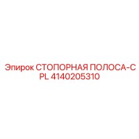 4140205310 СТОПОРНАЯ ПОЛОСА-CPL Epiroc