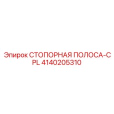 4140205310 СТОПОРНАЯ ПОЛОСА-CPL Epiroc