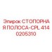 4140205310 СТОПОРНАЯ ПОЛОСА-CPL Epiroc