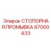 87000433 СТОПОРНАЯ ПРОМЫВКА Epiroc