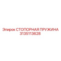 3135113628 СТОПОРНАЯ ПРУЖИНА Epiroc