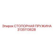 3135113628 СТОПОРНАЯ ПРУЖИНА Epiroc