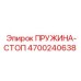4700240638 ПРУЖИНА-СТОП Epiroc