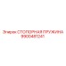 9900481241 СТОПОРНАЯ ПРУЖИНА Epiroc