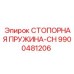 9900481206 СТОПОРНАЯ ПРУЖИНА-CH Epiroc