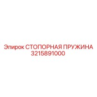 3215891000 СТОПОРНАЯ ПРУЖИНА Epiroc