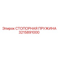 Оригинальная стопорная пружина 3215891000 производства Epiroc