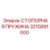 Оригинальная стопорная пружина 3215891000 производства Epiroc