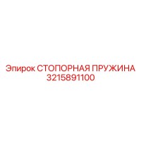 3215891100 СТОПОРНАЯ ПРУЖИНА Epiroc