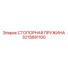 Оригинальная стопорная пружина 3215891100 для систем безопасности Epiroc