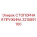 Оригинальная стопорная пружина 3215891100 для систем безопасности Epiroc