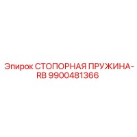 9900481366 СТОПОРНАЯ ПРУЖИНА-RB Epiroc