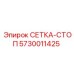 5730011425 СЕТКА-СТОП Epiroc