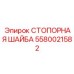 5580021582 СТОПОРНАЯ ШАЙБА Epiroc