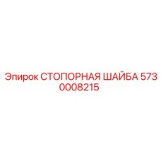 5730008215 СТОПОРНАЯ ШАЙБА Epiroc