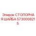 5730008215 СТОПОРНАЯ ШАЙБА Epiroc