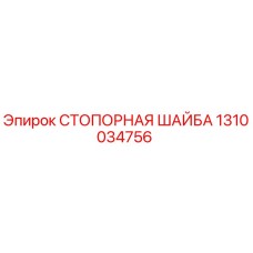 1310034756 СТОПОРНАЯ ШАЙБА Epiroc