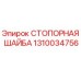 1310034756 СТОПОРНАЯ ШАЙБА Epiroc