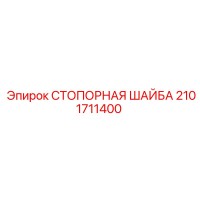2101711400 СТОПОРНАЯ ШАЙБА Epiroc
