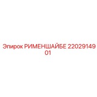 2202914901 РИМЕНШАЙБЕ Epiroc