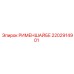 2202914901 РИМЕНШАЙБЕ Epiroc
