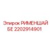 2202914901 РИМЕНШАЙБЕ Epiroc