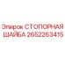 2652263415 СТОПОРНАЯ ШАЙБА Epiroc