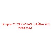 2656890643 СТОПОРНАЯ ШАЙБА Epiroc