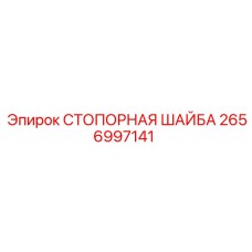 2656997141 СТОПОРНАЯ ШАЙБА Epiroc
