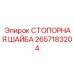 2657183204 СТОПОРНАЯ ШАЙБА Epiroc