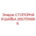 Шайба стопорная 2657516866 производства Epiroc