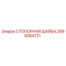 2695064721 СТОПОРНАЯ ШАЙБА Epiroc
