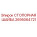 2695064721 СТОПОРНАЯ ШАЙБА Epiroc
