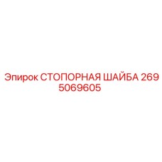 2695069605 СТОПОРНАЯ ШАЙБА Epiroc