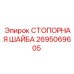2695069605 СТОПОРНАЯ ШАЙБА Epiroc
